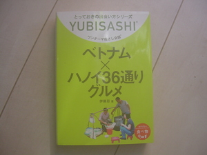 ☆「YUBISASHI ワンテーマ指さし会話・ベトナム×ハノイ36通りグルメ」☆