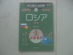 ☆「旅の指さし会話帳　ロシア（ロシア語）」☆