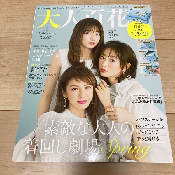 大人百花 2023 春 雑誌のみ