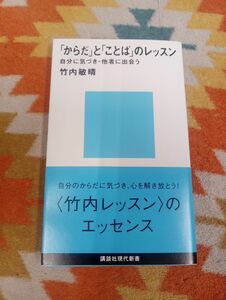 「からだ」と「ことば」のレッスン （講談社現代新書　１０２７） 竹内敏晴／著