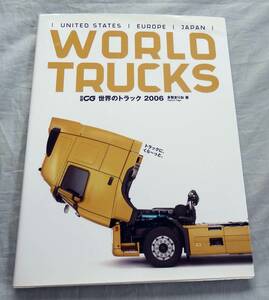 ■別冊CG■世界のトラック２００６■多賀まりお著■WORLD　ＴＲＵＣＫＳ