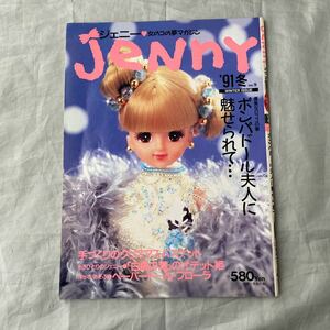 ■ジェニー Jenny 女のコの夢マガジン ’91 冬■優美なロココの華ポンパドール婦人に魅せられて・・・