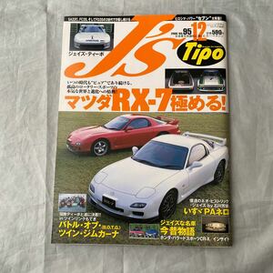 ■J's tipo■マツダRX-7を極める！■IMSA-GTOマツダRX-7■ディトナ２４時間仕様SA22C■いすゞＰＡネロ