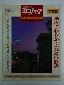 E37[ Yokohama information magazine ] city . graph Yokohama 1992 No.82 special collection : Yokohama ....*.... walk water . history, and ... comfort 