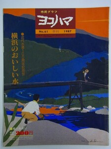 E37【 横浜情報 雑誌 】市民グラフ ヨコハマ　1987 No.61　特集：横浜のおいしい水 近代水道100周年記念　水源探索紀行　横浜水道八景