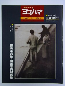 E37【 横浜情報 雑誌 】市民グラフ ヨコハマ　1984 No.47　全ページ特集：横浜収集・風景写真名作集　タルボット バヤール アッジェ