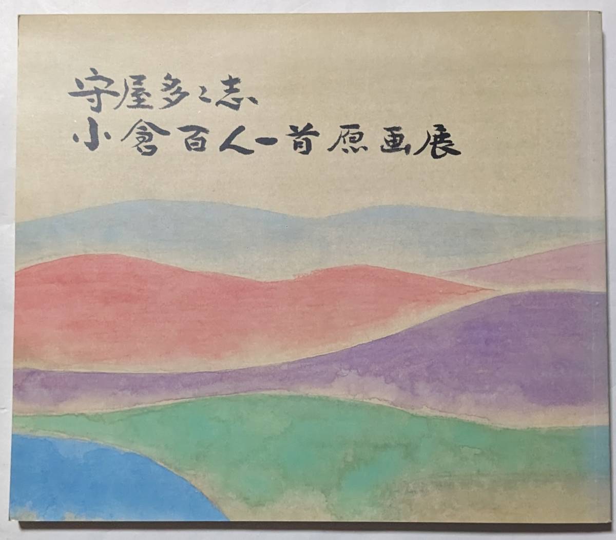 Tadashi Moriya Ogura Hyakunin Isshu Original Illustration Exhibition 1989 12/19-1/7 Denki Bunka Kaikan Gallery / Separate volume waka commentary included, painting, Art book, Collection of works, Illustrated catalog