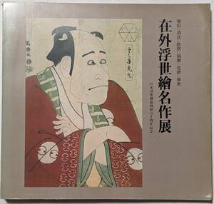 Art hand Auction 春信/清長/歌麿/寫樂/北斎/広重 在外浮世絵名作展 日本浮世絵協会創立10周年記念 1972年発行/白黒図版/カラー図版, 絵画, 画集, 作品集, 図録