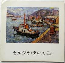 セルジオ・テレス Sergio Telles　絵画/ドローイング/リトグラフィ　1981-1982年　角に強めの折れヨレあり/図録_画像1