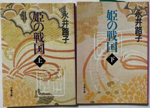 永井路子「姫の戦国」上下巻セット/文春文庫/歴史小説/日本史