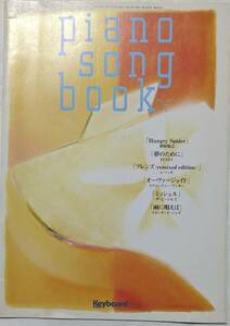 キーボードマガジン平成11年別冊付録　piano song book Hungry Spider/夢のために/フレンズ/オーヴァージョイド/ミッシェル/雨に唄えば