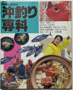 'NHK趣味百科　沖釣り専科　1992年10/2-12/25　村野武憲　マダイ/ヒラメ/沖メバル/カワハギ/アイナメ/アマダイ/イカ/アコウダイ