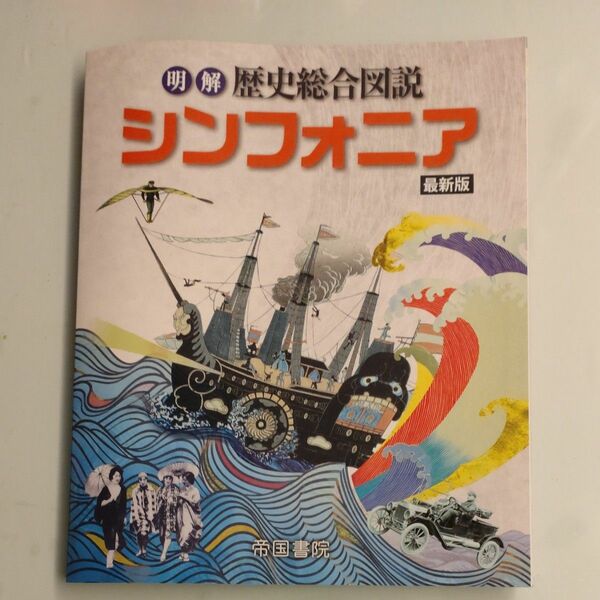 明解　歴史総合図説　シンフォニア最新版　帝国書院