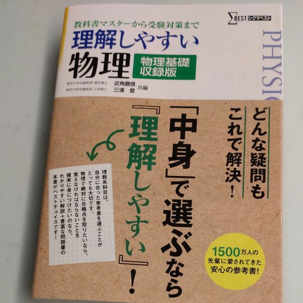 理解しやすい物理　物理基礎収録版　シグマベスト　文英堂