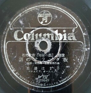 【SP盤レコード】Columbia/松竹映画「地獄の顔」主題歌/ 雨のオランダ坂 渡邊はま子/夜更けの街 伊藤久男/SPレコード