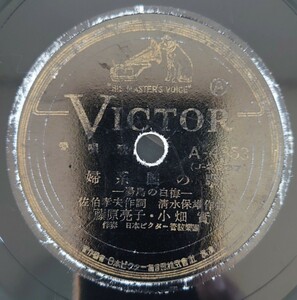 【SP盤レコード小ヒビ有】VICTOR愛唱歌/婦系團の歌-湯島の白梅-藤原亮子 小幡實/お蔦の唄 市丸/SPレコード