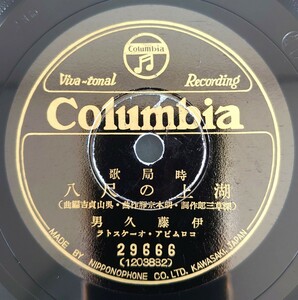 【SP盤レコード】Columbia時局歌/湖上の尺八 伊藤久男/皇國の母 音丸/SPレコード