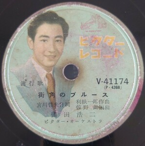 【SP盤レコード】VICTOR 流行歌/街角のブルース/しのび泣くギター 鶴田浩二/SPレコード 