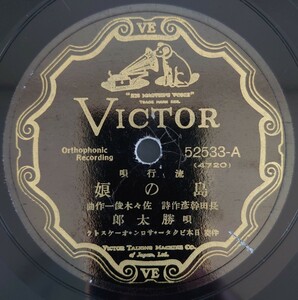 2【SP盤レコード】VICTOR 流行歌/島の娘 唄 勝太郎/踊り子の歌 獨唱 四家文子/SPレコード