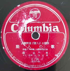 S【SP盤レコード小欠有】Columbia/東映映画「麗人」主題歌/麗人の歌 霧島昇/緋總の籠 二葉あき子・高倉敏/SPレコード