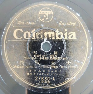 【SP盤レコード】Columbia流行歌/大大阪祭 ミス・コロムビア/大阪音頭 藤本二三吉/SPレコード