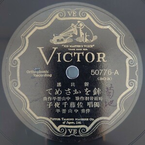 【SP盤レコード】VICTOR新民謠・歌謠曲/鉾をおさめて/眞間の手古奈 獨唱・佐藤千夜子/SPレコード