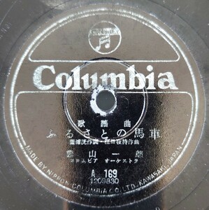 【SP盤レコード欠有】Columbia歌謠曲/ふるさとの馬車 藤山一郎/乙女の丘 松原操/SPレコード 歌謡曲