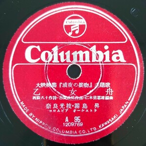 【SP盤レコード】Columbia/大映映画「或夜の接吻」主題歌 乙女舟 奈良光枝・霧島昇/悲しき竹笛 奈良光枝・近江俊郎/SPレコード