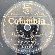 【SP盤レコード】Columbia流行歌/大大阪祭 ミス・コロムビア/大阪音頭 藤本二三吉/SPレコード_画像5