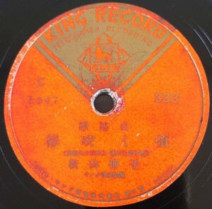 S【SP盤レコード小ヒビ有】KING RECORD歌謠曲/椿咲く頃 横山郁子/涙の小鳩 岡晴夫/SPレコード 歌謡曲