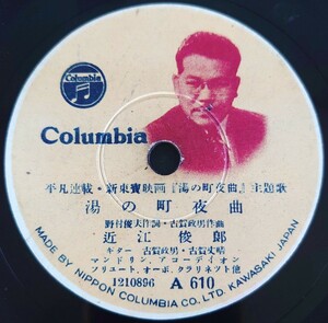 2【SP盤レコードヒビ有】Columbia/平凡連載・新東寶映画「湯の町夜曲」主題/湯の町夜曲 近江俊郎/涙のおもかげ 近江俊郎・山根壽子