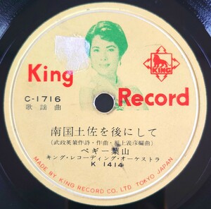 【SP盤レコード】KING RECORD/ドクトル・ジバンヌ(トルコ・ポピュラー・ソング)/歌謡曲 南国土佐を後にして ペギー葉山/SPレコード