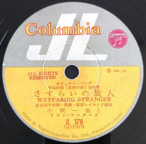 【SP盤レコード】Columbia/東宝映画「星空の街」主題歌/さすらいの旅人/君を求めて 小坂一也とワゴン・マスターズ/SPレコード