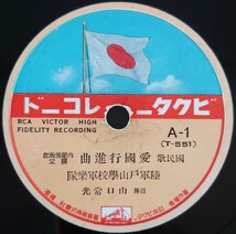 2【SP盤レコード】VICTOR 國民歌/愛國行進曲 陸軍戸山學校軍樂隊 指揮山口常光/愛國行進曲 徳山璉 灰田勝彦 四家文子 中村淑子/愛国_画像1