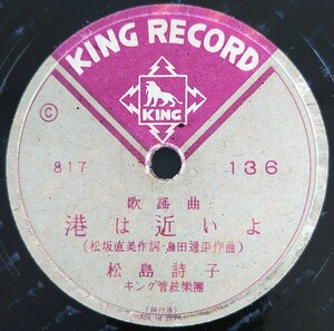 【SP盤レコード欠有】KING RECORD歌謠曲/港は近いよ 松島詩子/港シャンソン 岡晴夫/SPレコード 歌謡曲