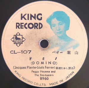 【SP盤レコード】KING RECORD/ドミノ(DOMINO)/炎の接吻(KISS OF FIRE)ペギー葉山/SPレコード