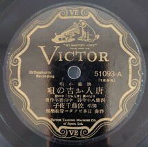 【SP盤レコード】VICTOR/映画小唄 日活映画「唐人お吉」中の歌/唐人お吉の唄 獨唱 佐藤千夜子/同曲 唄二三吉/SPレコード_画像1