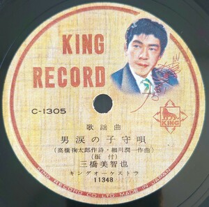 【SP盤レコード】KING RECORD歌謡曲/男涙の子守唄/あゝ田原坂 三橋美智也/SPレコード