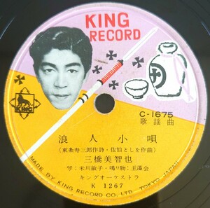 【SP盤レコード小ヒビ有】KING RECORD歌謡曲/浪人小唄/民謡風呂/SPレコード