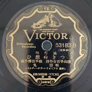 【SP盤レコード】VICTOR流行歌/日陰花 獨唱・藤山一郎 ギター伴奏・鈴木靜一/つきぬ想ひ 唄・市丸/SPレコードの画像5