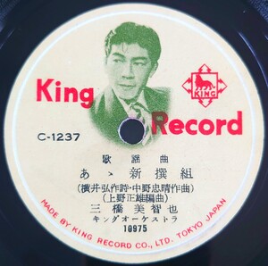 【SP盤レコード】KING RECORD歌謡曲/あゝ新撰組 三橋美智也/幾松小唄 照菊/SPレコード ああ新撰組