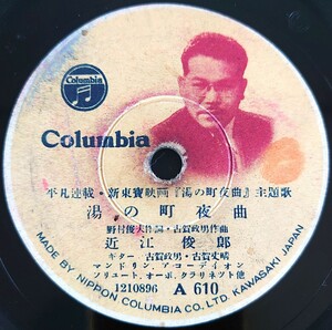 【SP盤レコードヒビ欠有】Columbia/平凡連載・新東寶映画「湯の町夜曲」主題/湯の町夜曲 近江俊郎/涙のおもかげ 近江俊郎・山根壽子 