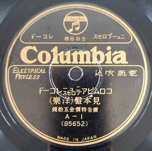 【SP盤レコード】Columbia/コロムビア ニュープロセス レコード見本盤(洋樂)/(邦樂)/SPレコード