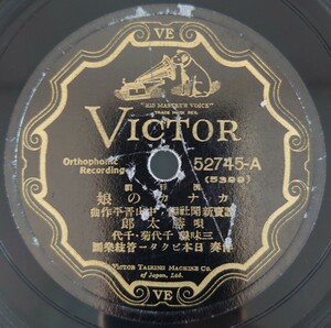 【SP盤レコード】VICTOR 流行歌/カナカの娘 唄・勝太郎/常夏の島 獨唱・藤山一郎/SPレコード