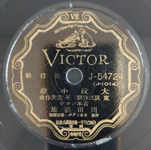 【SP盤レコード】VICTOR流行歌/吉本ショウ 大政小政/かはッた活辨 川田義雄/SPレコード_画像1