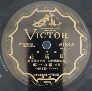 【SP盤レコード】VICTOR流行歌/日陰花 獨唱・藤山一郎 ギター伴奏・鈴木靜一/つきぬ想ひ 唄・市丸/SPレコード