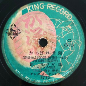 【SP盤レコードヒビ欠有】KING RECORD/かつぽれ音頭 音丸・津村謙/源平おどり 若原一郎・照菊/SPレコード