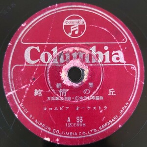 【SP盤レコード小ヒビ有】Columbia輕音樂/純情の丘 コロムビア オーケストラ/歌謠曲/支那の夜 渡邊はま子/SPレコード 軽音楽歌謡曲