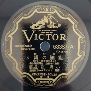 【SP盤レコード】VICTOR流行歌/祖國の護り(大山元帥を讃へる歌) 小野巡/生命線ぶし 小野巡 小唄勝太郎/SPレコード 祖国の護り