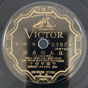 【SP盤レコード】VICTOR流行歌/P.O.L映画「良人の貞操」主題歌/良人の貞操/江戸川蘭子/千葉早智子/SPレコード